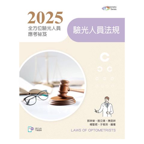 2025全方位驗光人員應考祕笈：驗光人員法規【含歷屆試題QR Code】（第二版）