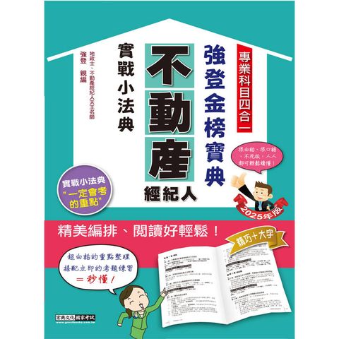 2025不動產經紀人金榜實戰小法典