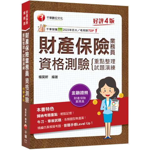 2025【精編課文+海量題目】財產保險業務員資格測驗 重點整理+試題演練〔財產保險業務員〕