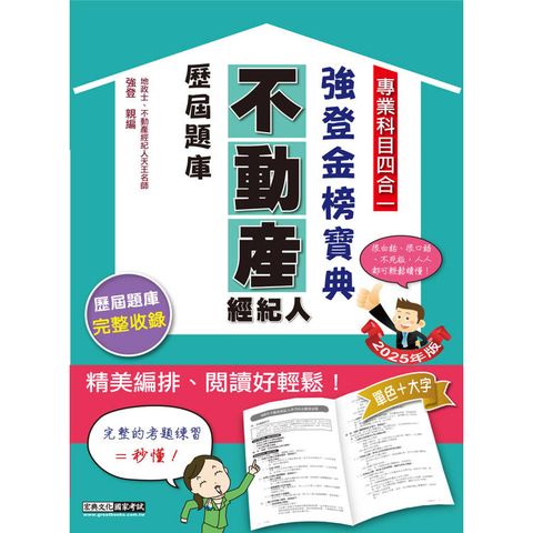 2025不動產經紀人歷屆題庫完全攻略（申論＋測驗題型）