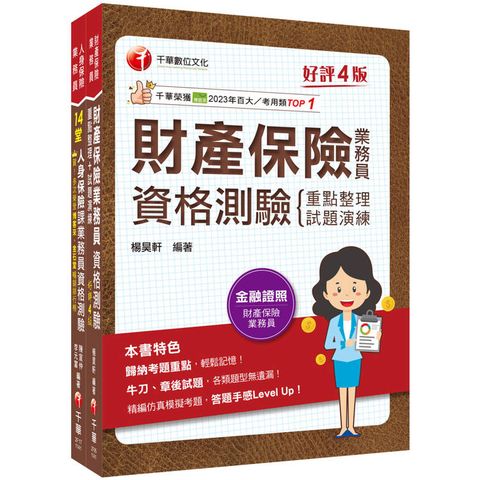 2025保險業初心者必備證照組合包：從基礎到進階，逐步解說，實戰秘技指點應考關鍵！