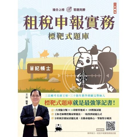 租稅申報實務標靶式題庫（二版）（贈王如老師精準奪分模擬試題）
