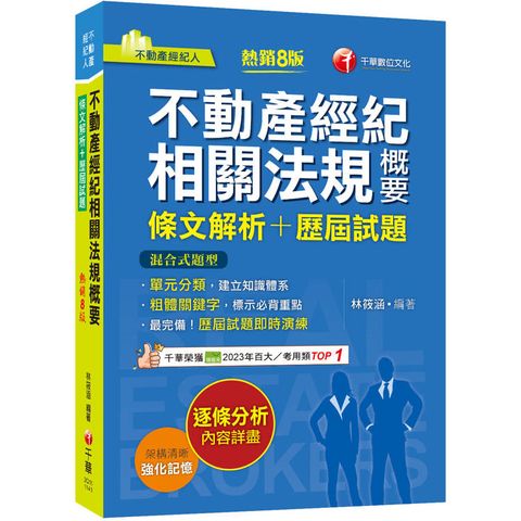 2025【粗體關鍵字標示必背重點】不動產經紀相關法規概要[條文解析+歷屆試題]（八版）（不動產經紀人）