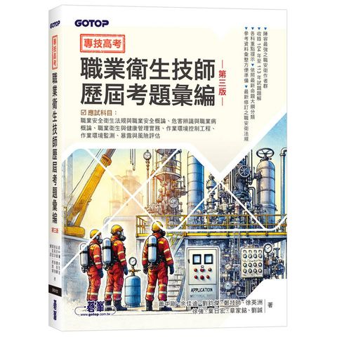 專技高考-職業衛生技師歷屆考題彙編∣第三版
