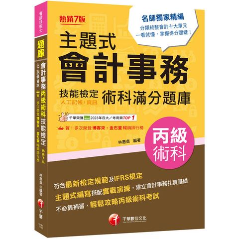 2025【符合最新檢定規範】主題式會計事務（人工記帳、資訊）丙級 技能檢定術科滿分題庫（七版）〔