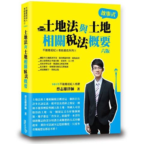 土地法與土地相關稅法概要(6版)