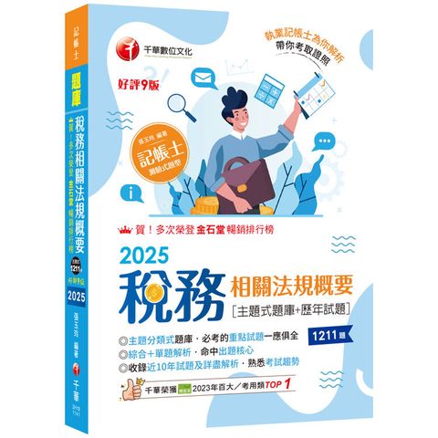 2025【主題分類式必考題庫】稅務相關法規概要[主題式題庫+歷年試題]〔第九版〕（記帳士）