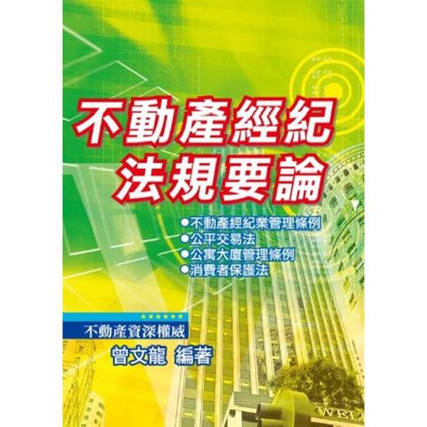 不動產經紀法規要論(第7版)