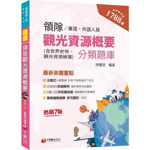 2024【實務趨勢題庫】領隊觀光資源概要分類題庫〔七版〕(華語/外語領隊人員)