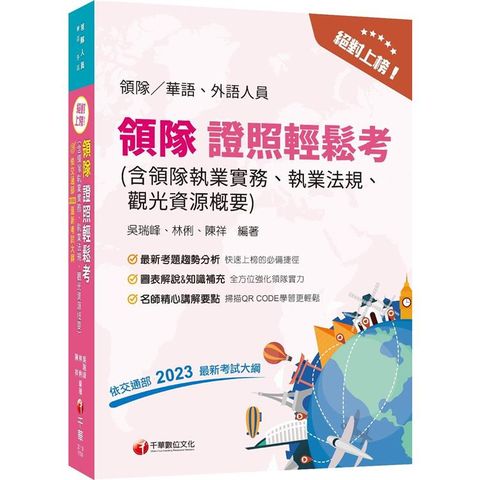 2024【符合交通部公告最新考試大綱】絕對上榜！領隊證照輕鬆考(含領隊執業實務、執業法規、觀光資