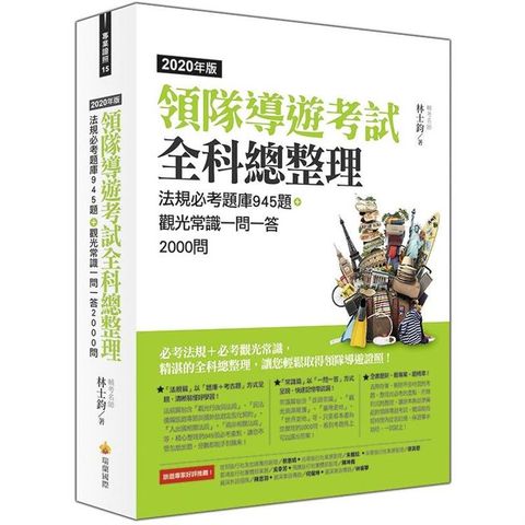 領隊導遊考試全科總整理2020年版：法規必考題庫945題＋觀光常識一問一答2000問