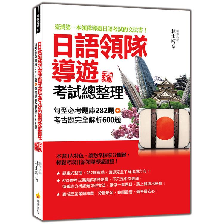  日語領隊導遊考試總整理：句型必考題庫282題+考古題完全解析600題 新版