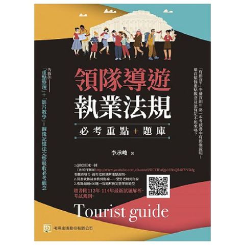 領隊導遊執業法規：必考重點＋題庫：隨書附113年-114年最新試題解析、考試規則