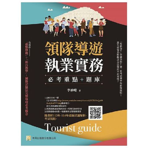 領隊導遊執業實務：必考重點＋題庫：隨書附113年-114年最新試題解析、考試規則