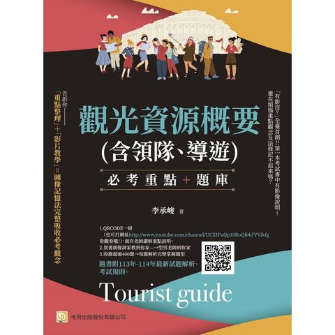 觀光資源概要(含領隊、導遊)--必考重點＋題庫隨書附113年-114年最新試題解析、考試規則(第7版)