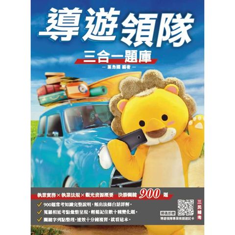 2025導遊領隊三合一題庫(含執業實務、執業法規、觀光資源概要)(依最新法規編著)(贈導遊領隊專