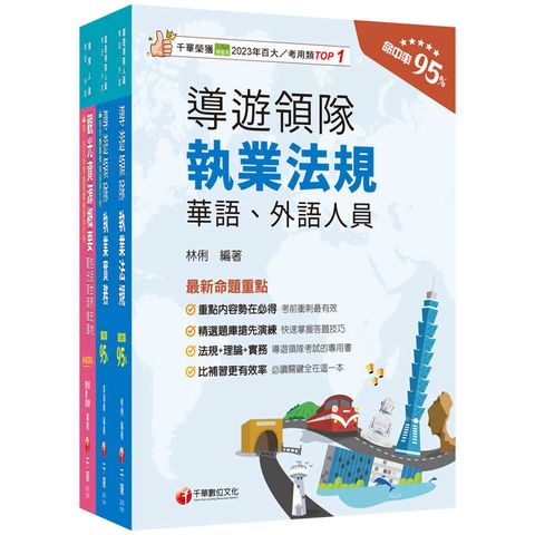 2025[華語領隊]領隊導遊人員課文版套書：從基礎到進階，逐步解說，實戰秘技指點應考關鍵！