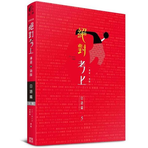 絕對考上導遊+領隊 日語篇【筆試+口試一本搞定】114年最新試題、必考文法單字分析、觀光用語情境(