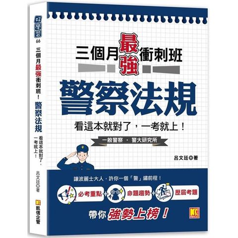 三個月最強衝刺班！警察法規，看這本就對了，一考就上！