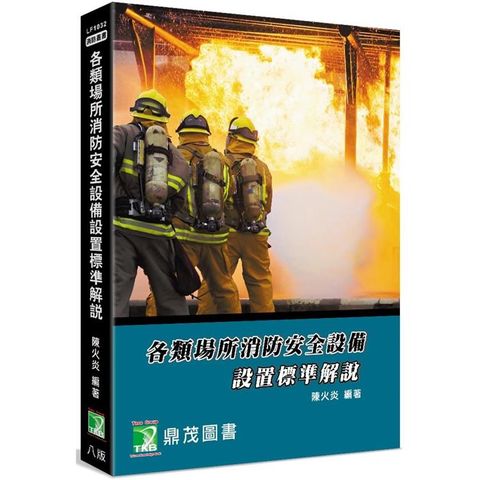 各類場所消防安全設備設置標準解說[適用消防設備師/士、消防人員]