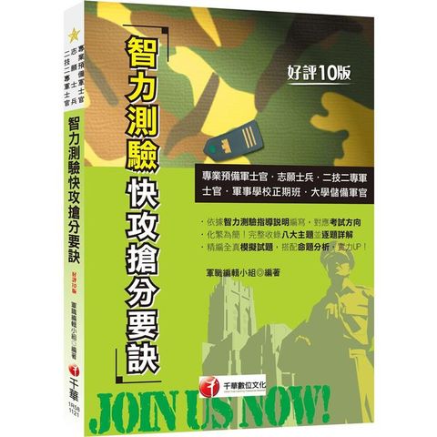 2023【依據智力測驗指導說明編寫】智力測驗快攻搶分要訣：收錄最新即測即評試題む十版め（專業預備軍士官/志願士兵/二技二專軍士官）