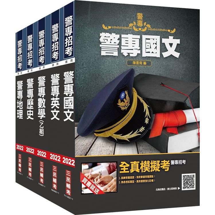  警專入學考[乙組][行政警察科]套書(贈警專英文必背單字1000)