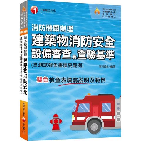 2024【含檢查表填寫說明及範例】消防機關辦理建築物消防安全設備審查及查驗基準(消防設備師(士)/各機關執法人員/管理權人/防火管理人)