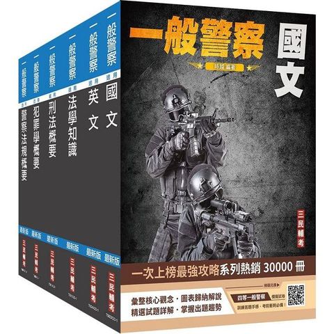 2024一般警察特考[行政警察]套書(國文＋英文＋法學知識＋刑法概要＋犯罪學概要＋警察法規概要)