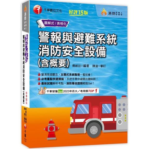 2024【必考重點快速掃描】警報與避難系統消防安全設備(含概要)[十五版](消防設備師/消防設備士)