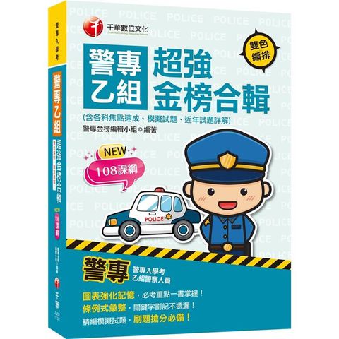 2024【考前衝刺首選】警專乙組超強金榜合輯(含各科焦點速成、模擬試題、近年試題詳解)〔警專入學考〕