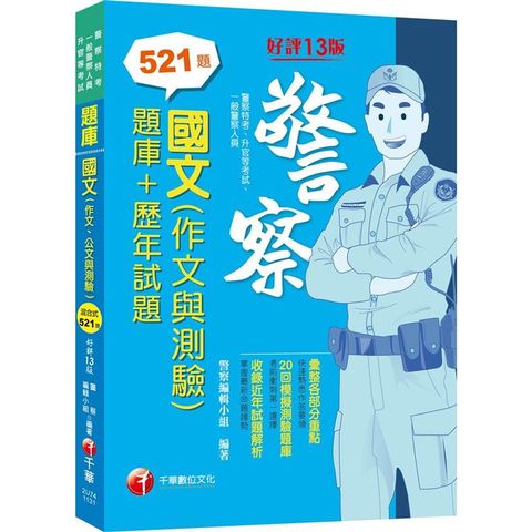 2024【20回模擬題庫＋近年試題】國文(作文與測驗)[題庫＋歷年試題][十三版](警察特考/一般警察/警察升官等)