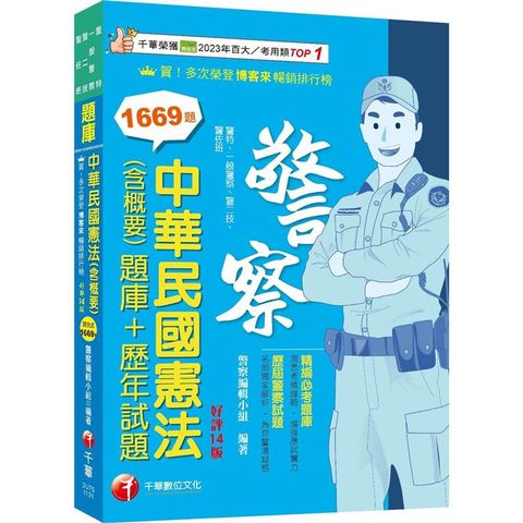 2024【刷題搶分必備】中華民國憲法(含概要)[題庫＋歷年試題][十四版](警察特考/一般警察/  警二技/警佐班)