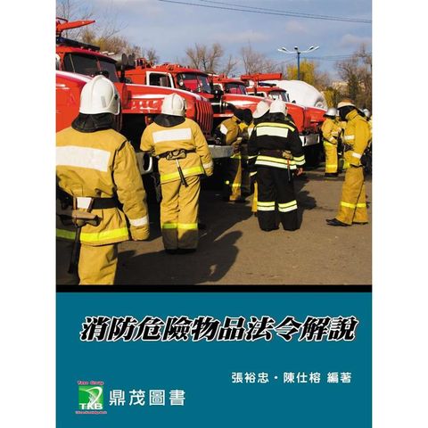 消防危險物品法令解說[適用消防警察特考三、四等](九版)(LF1060)