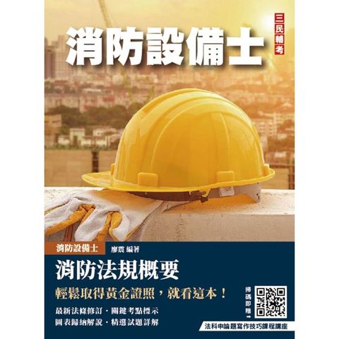 消防法規概要(消防設備士適用)(歷屆試題100%詳解)(贈法科申論題寫作技巧課程講座)