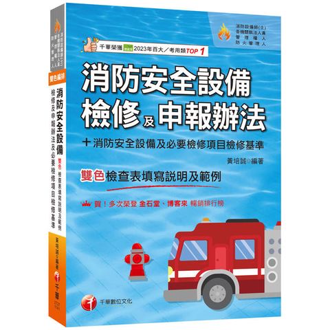 2025消防安全設備檢修及申報辦法＋消防安全設備及必要檢修項目檢修基準(含檢查表填寫說明及範例)(消防設備師(士)/各機關執法人員)