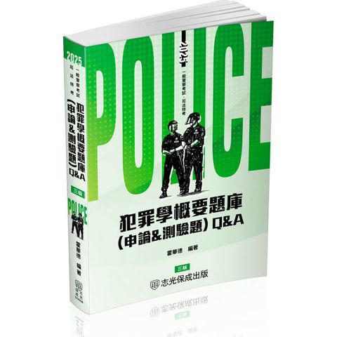 犯罪學概要題庫Q&A(申論&測驗題)-2025一般警察.警察特考(保成)