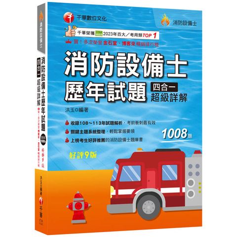 2025【關鍵主題系統整理】消防設備士歷年試題四合一超級詳解(九版)(消防設備士)