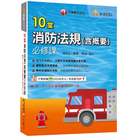 2025【主題式系統整理觀念最完備】10堂消防法規(含概要)必修課(消防設備師/消防設備士)