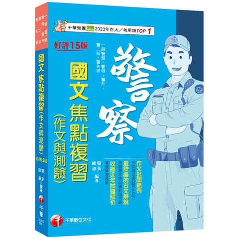 2025【最新試題解析】警察國文(作文與測驗)焦點複習：作文批閱範例＋最詳盡的測驗題重點[十五版](一般警察/警特/警二技/警升/警消警佐班)