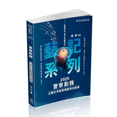 警察勤務-主題式考點整理暨混合題庫-2025警察特考(保成)