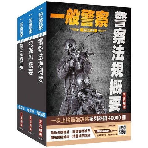2025一般警察特考[行政警察][專業科目]套書(警察法規概要＋犯罪學概要＋刑法概要)(贈四等行政