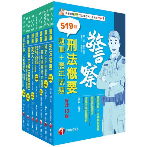 2025[行政警察人員四等]一般警察人員題庫版套書：收錄完整必讀關鍵題型，解題易讀易懂易記！
