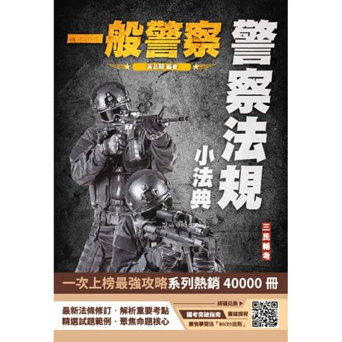 2025警察法規小法典（一般警察考試適用）（最新修法＋精選試題） （贈國考突破指南最強學習法）