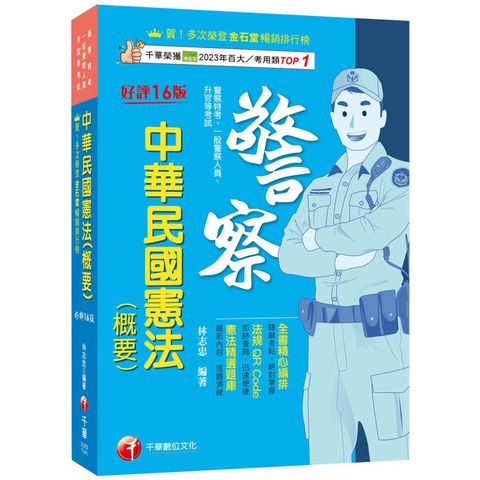 2025【全書精心編排，掌握關鍵考點】中華民國憲法（概要）（十六版）（警察特考/一般警察人員/升