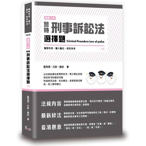 這是一本警特刑事訴訟法選擇題(3版)