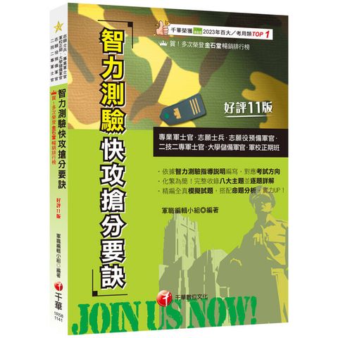 2025【依智力測驗指導說明編寫】智力測驗快攻搶分要訣：收錄最新即測即評試題[十一版](專業軍士