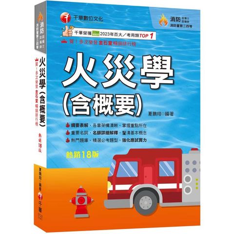 2025【掌握重點所在】火災學(含概要)(18版)(消防設備士師/消防警察三四等)