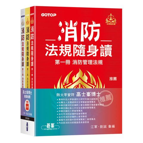 消防法規隨身讀 (套書)