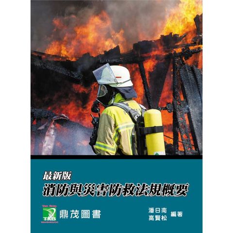 最新版-消防與災害防救法規概要