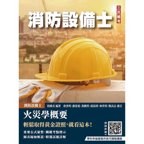 火災學概要(消防設備士適用)(收錄108~114年試題，題題詳解)(五版)